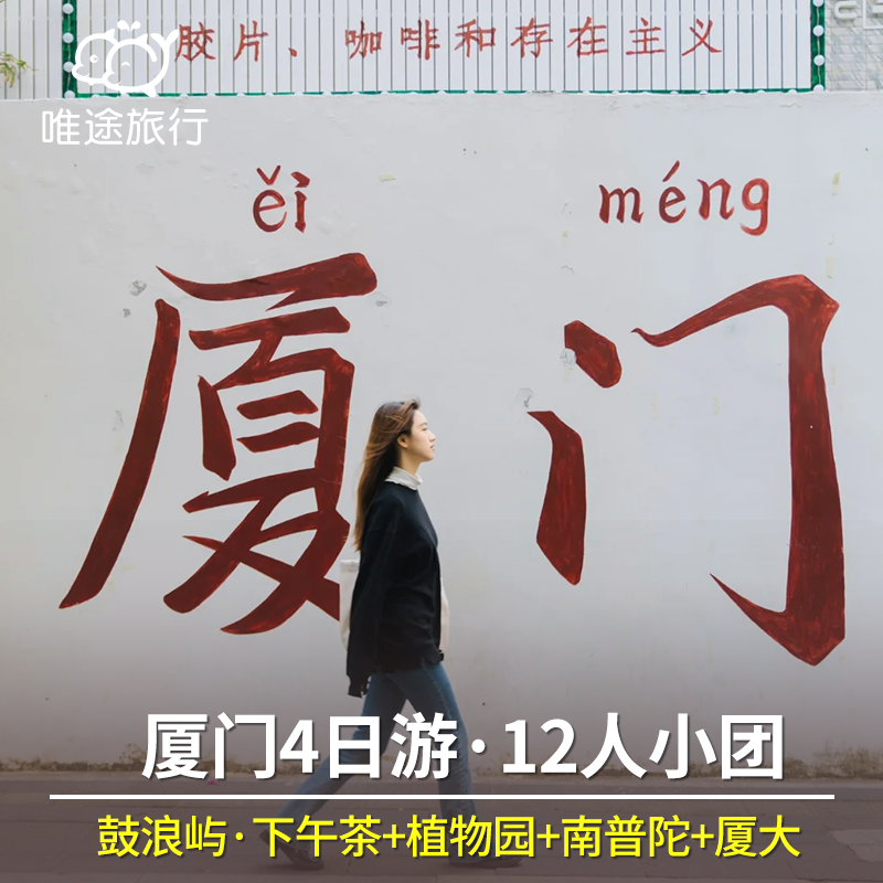 12人小团  厦门鼓浪屿 植物园 南普陀 厦门大学4日游 全程1导