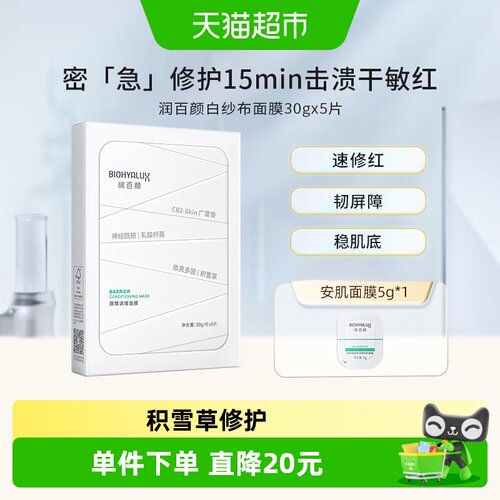 润百颜白纱布面膜积雪草修护