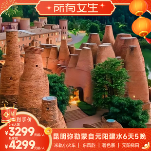 【所有女生直播间】云南旅游昆明弥勒蒙自元阳建水6天5晚东风韵