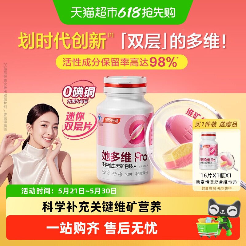 汤臣倍健她多维双层片0碘铜女士复合多种维生素B族VCE铁叶酸钙片