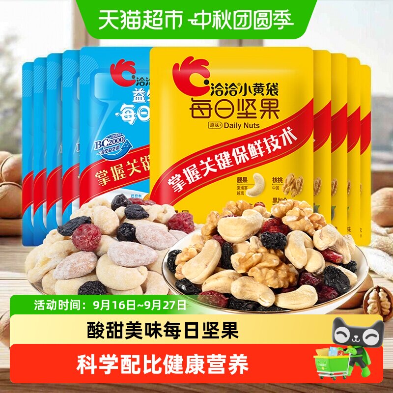 洽洽每日坚果小黄袋组合装益生菌独立包装坚果炒货健康休闲零食恰