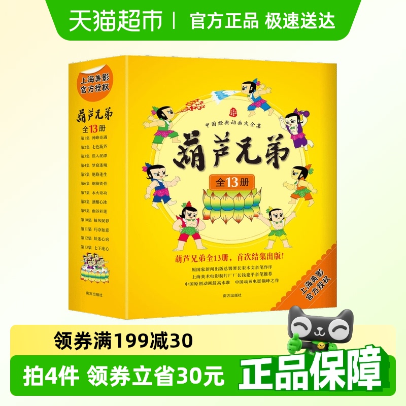 葫芦兄弟绘本故事书全套13册葫
