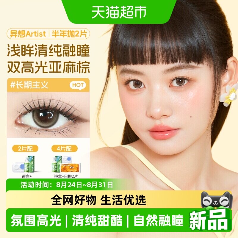 海昌Artist美瞳隐形眼镜半年抛图片