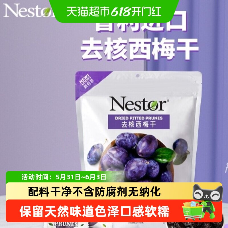 Nestor智利西梅干机器去核卫生口感软糯果大肉厚进口原料独立包装
