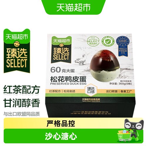 天猫超非遗风味松花蛋60g*6枚