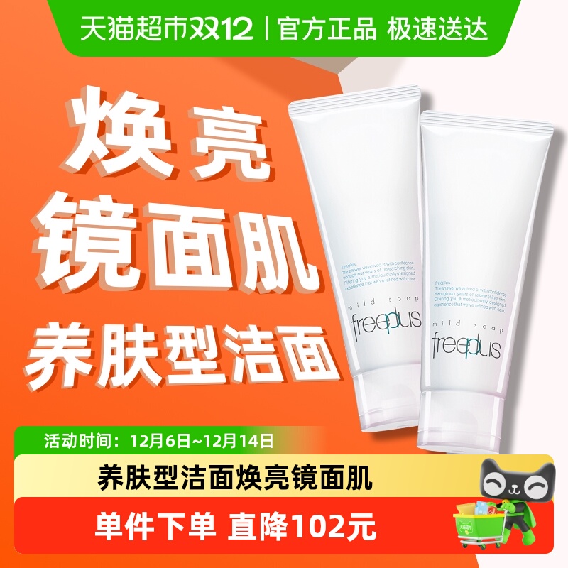 Freeplus芙丽芳丝洁面