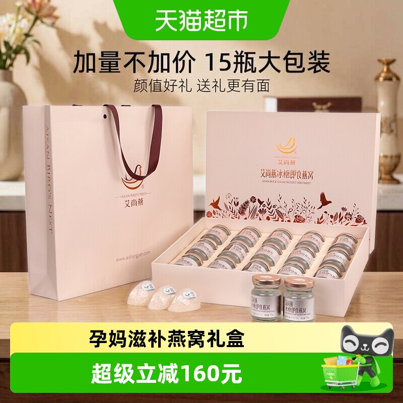 【中秋礼盒】艾尚燕正品冰糖燕窝燕窝营养滋补长辈女友孕妇礼盒