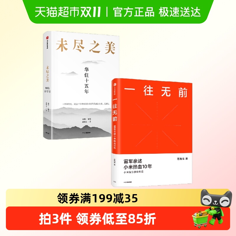 未尽之美+一往无前范海涛著