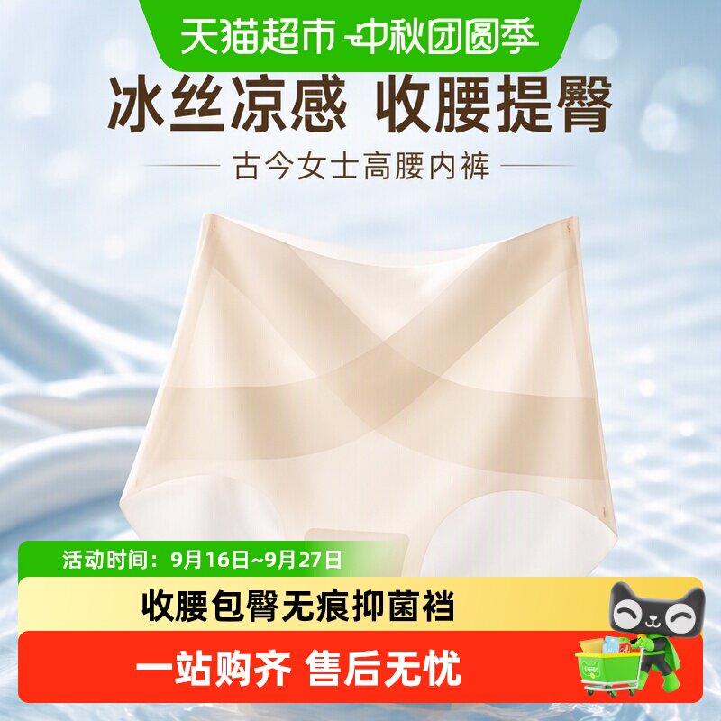 古今冰丝凉感内裤高腰收腹提臀图片