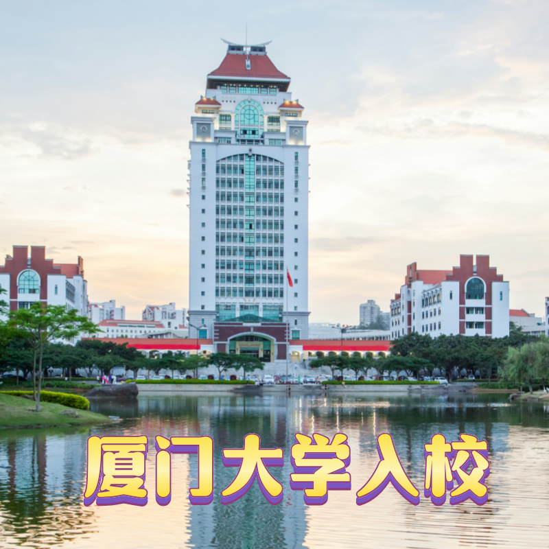 厦门大学一日游【有偿待预约入校+自由参观+自由前往】