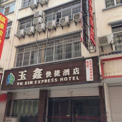 「昭通玉鑫快捷酒店」‖遊昭通云南