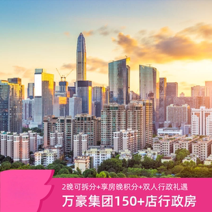 万豪集团全国多城150+店行政房2晚可拆+双人行政礼遇