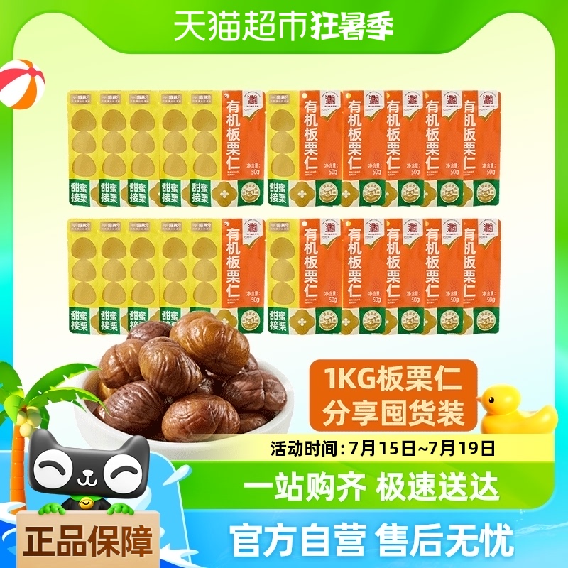 喵满分有机板栗仁袋装50g*20袋甘栗仁休闲零食坚果熟制即食小吃