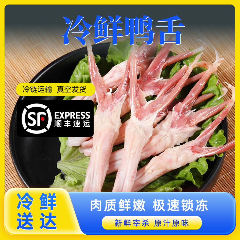顺丰包邮精选新鲜冷冻大号生鸭舌头批发商用火锅烧烤食材