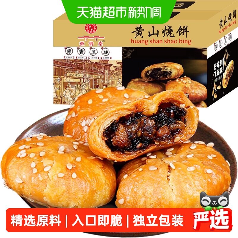 安徽黄山梅干菜扣肉烧饼300g约25枚酥薄饼特产休闲零食糕点小吃食