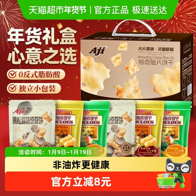 Aji惊奇脆片礼盒6包多口味苏打薄脆饼干咸味早餐儿童新年送礼零食