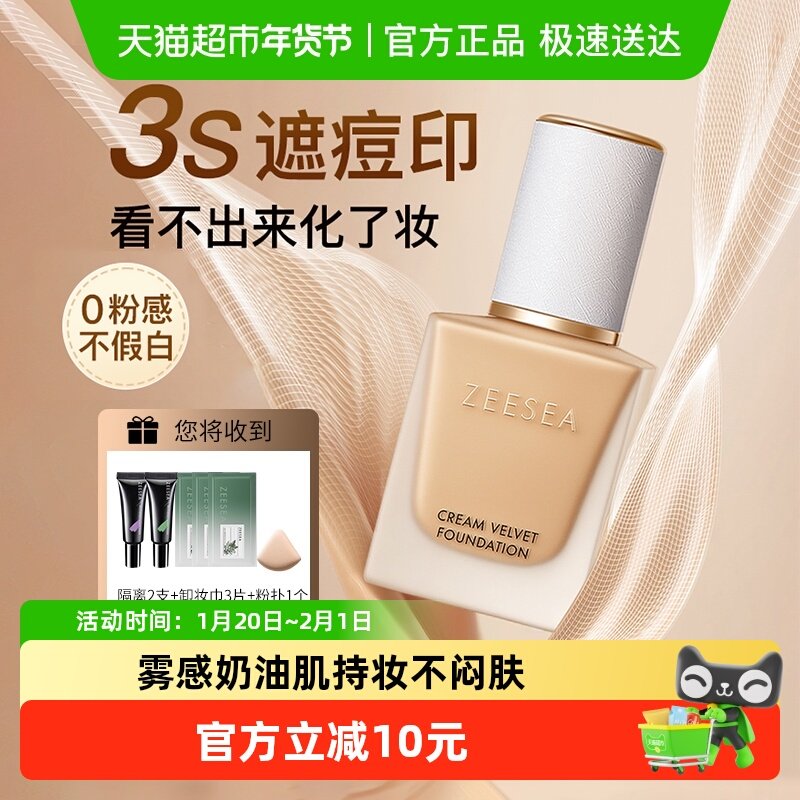 ZEESEA滋色小奶皮粉底液遮瑕提亮保湿控油持久不脱妆混干油皮自然,彩妆/香水/美妆工具,粉底液/膏,淘宝优惠券,粉丝福利购,淘宝优惠卷