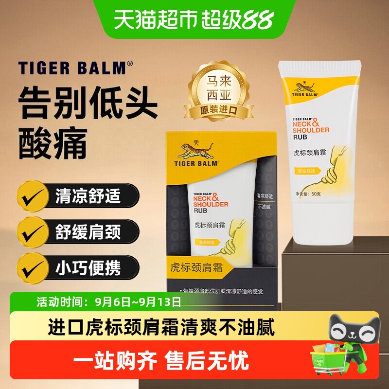 TigerBalm马来西亚颈肩舒霜镇痛图片