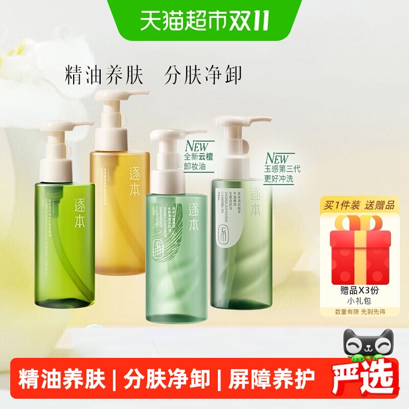 逐本云檀植萃卸妆油300ml 赠面膜30片+卸妆油6ml 45元 - 86线报