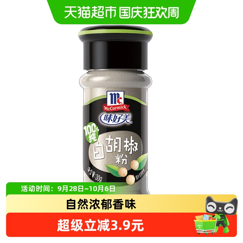 味好美纯白胡椒粉配料无添加小瓶家庭装牛排调料调味料