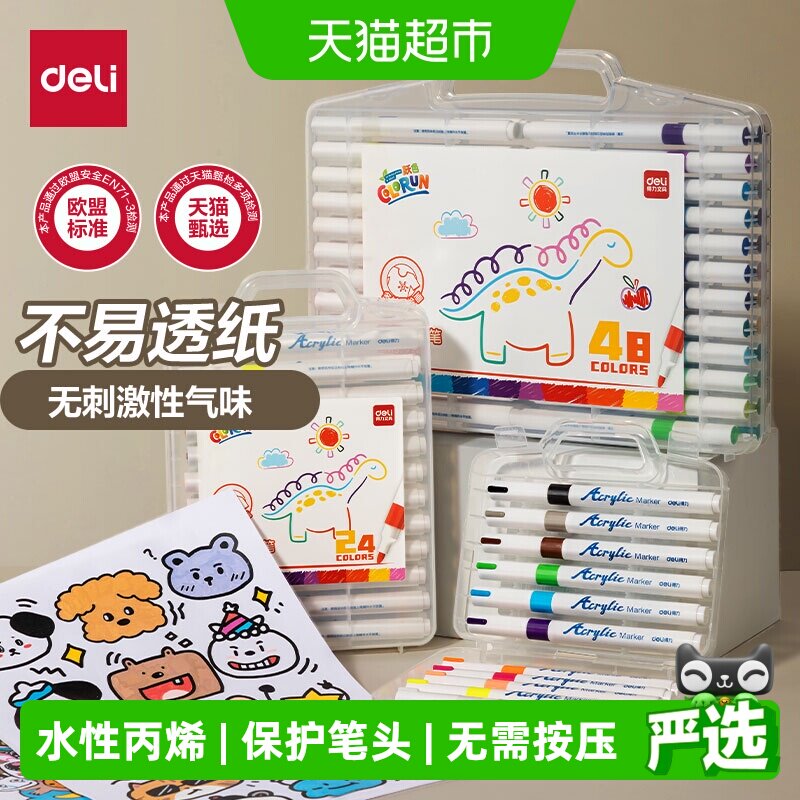 得力丙烯马克笔强覆盖力不易透纸小学生幼儿园美术绘画用色彩浓郁