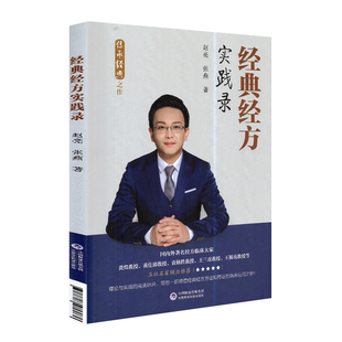 经典经方实践录 适合中医临床工作者 中医院校师生 中医经方爱好者阅读使用 赵亮 张燕主著 9787521419030 中国医药科技出版社