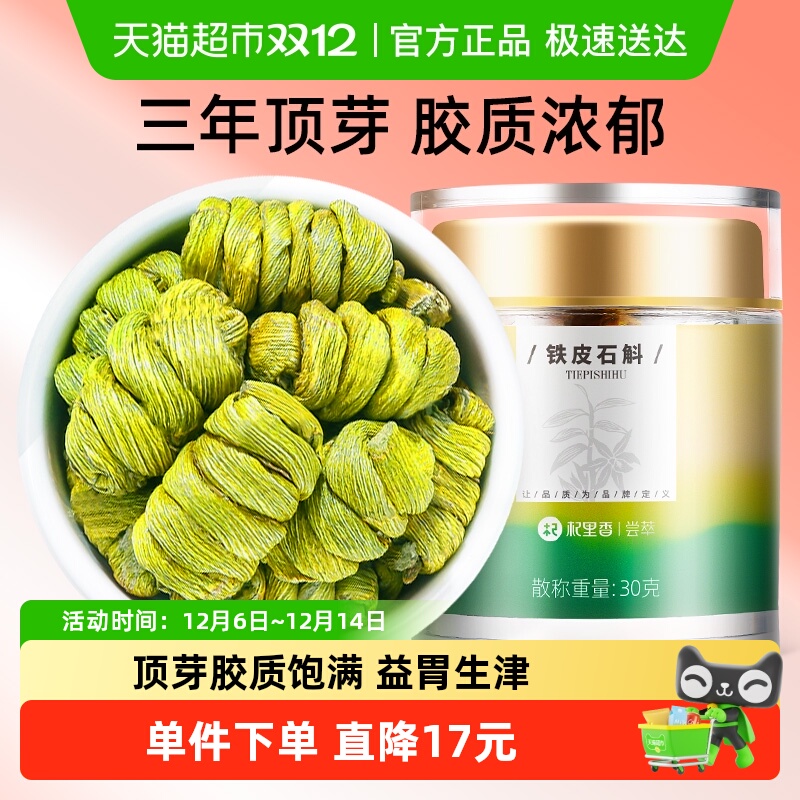 浓郁胶质铁皮石斛枫斗雁荡山30g