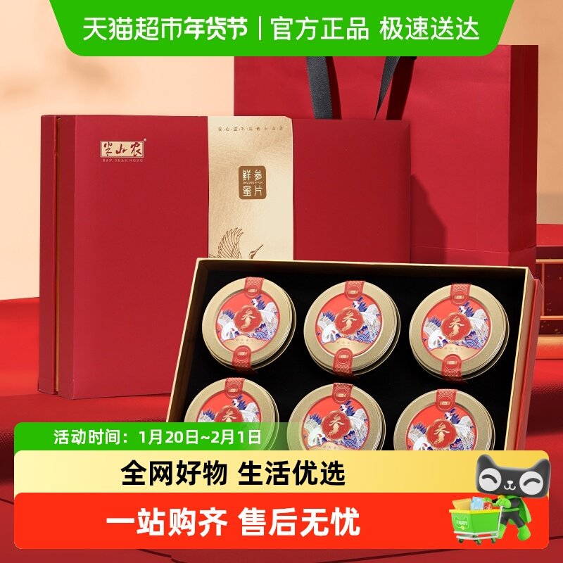 半山农长白山人参蜜片即食礼盒中药材滋补养生品年货送礼长辈父母,传统滋补营养品,人参/园参及其制品,淘宝优惠券,粉丝福利购,淘宝优惠卷