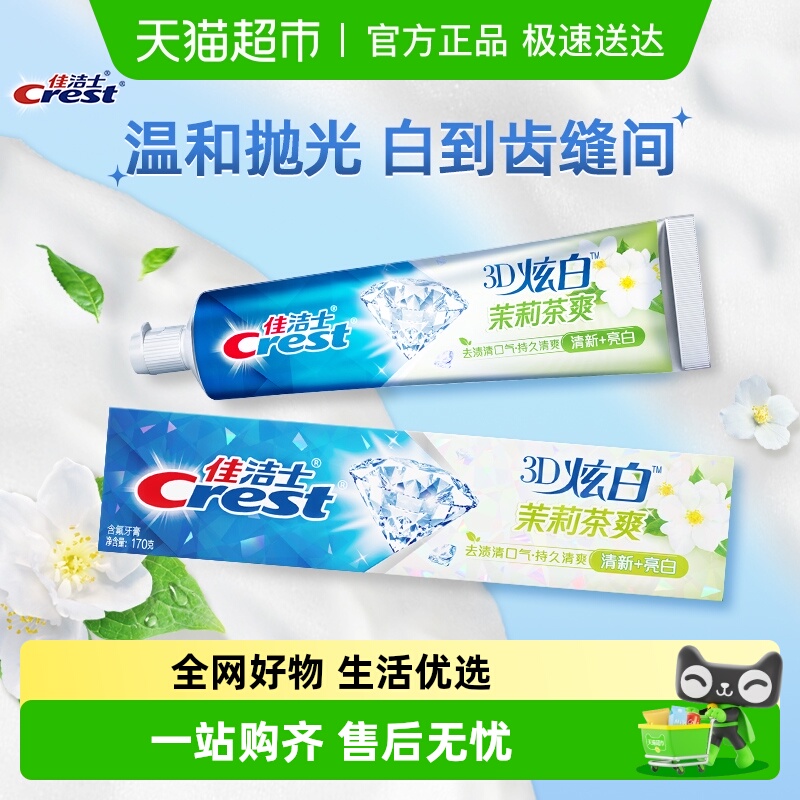 佳洁士美白去黄茉莉茶爽牙膏
