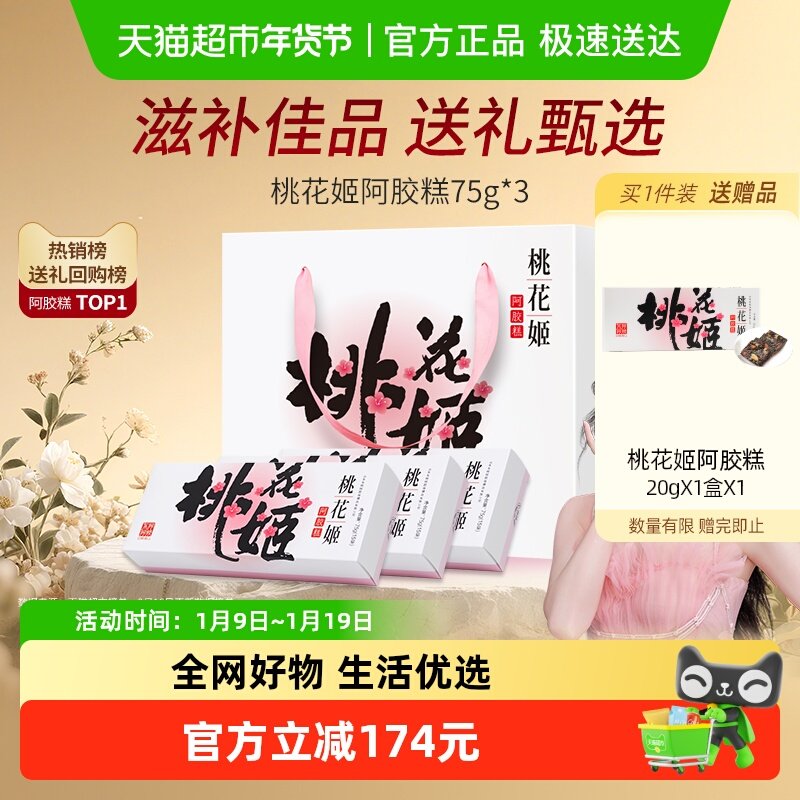东阿阿胶桃花姬阿胶糕滋补调理气血高档礼盒长辈送礼养生礼袋熬夜