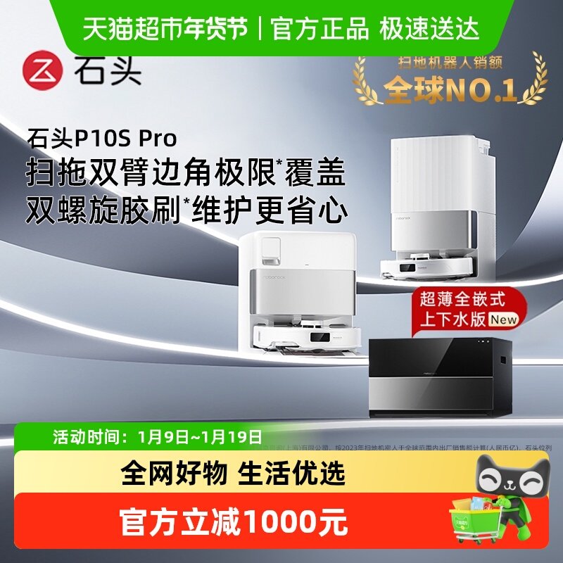 石头自清洁扫地机器人P10S Pro系列扫拖扫地机