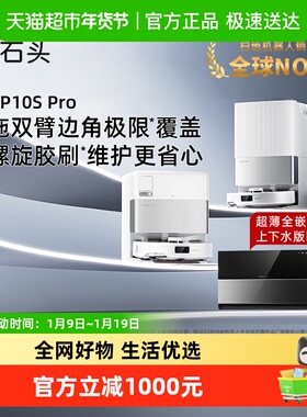石头自清洁扫地机器人P10S Pro系列扫拖扫地机