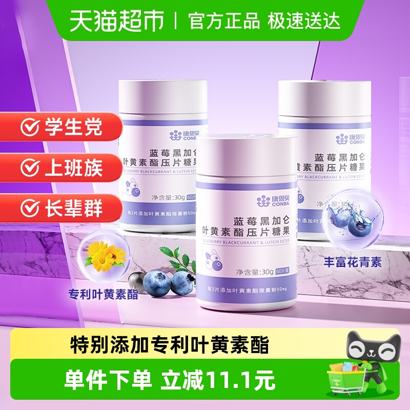 康恩贝黑加仑压片糖果