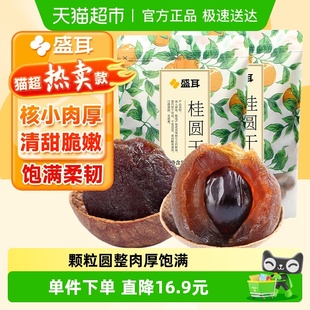 盛耳桂圆干2斤肉厚龙眼干桂圆肉特产搭银耳羹莲子阴凉干燥处存储