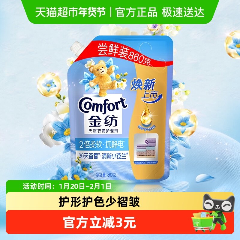 金纺清新柔顺衣物护理剂壶嘴袋装860g防静电护形护色柔软蓬松,洗护清洁剂/卫生巾/纸/香薰,衣物柔顺剂,淘宝优惠券,粉丝福利购,淘宝优惠卷