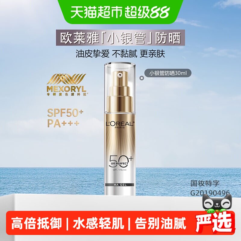 【下拉领淘金币】欧莱雅小银管防晒霜防晒乳隔离霜户外出游30ml