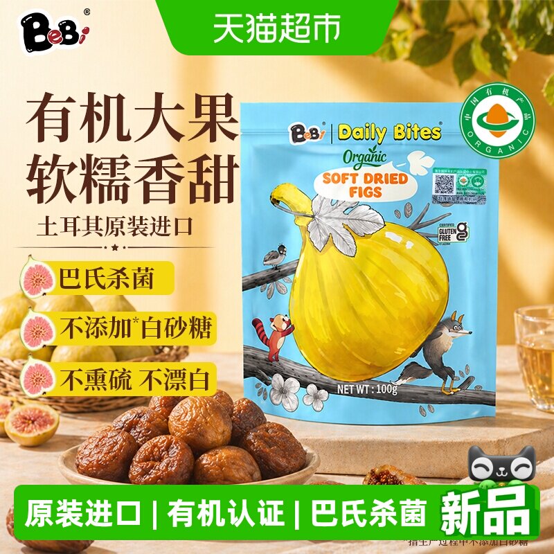 BeBi土耳其进口有机无花果干儿童零食宝宝孕妇可食用100g/袋
