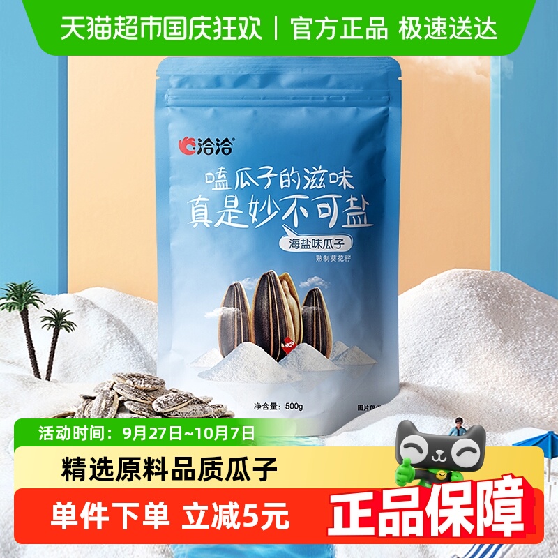 洽洽海盐瓜子葵花籽大包装500g休闲零食坚果炒货小吃特产恰恰凑单