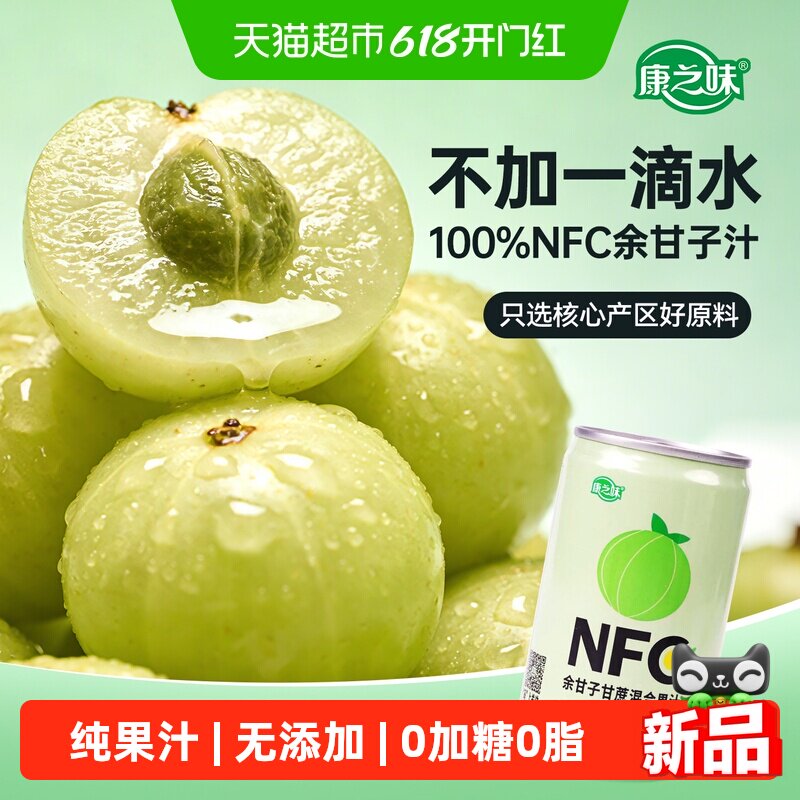 康之味余甘子甘蔗混合果汁200ml*8罐NFC纯油柑鲜榨果蔬汁饮料整箱