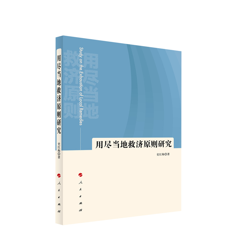 正版用尽当地救济原则研究史红梅书店法律书籍 畅想畅销书