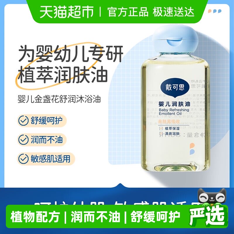 戴可思宝宝抚触油润肤油新生儿宝宝抚触油儿童按摩油清爽滋润