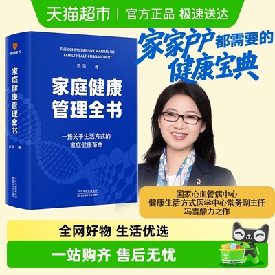 家庭健康管理全书