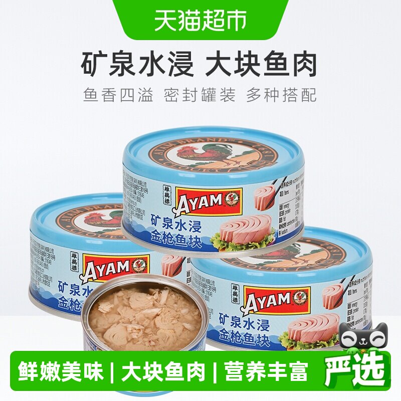 雄鸡标AYAM矿泉水浸金枪鱼吞拿鱼块罐头150g*3罐开罐即食