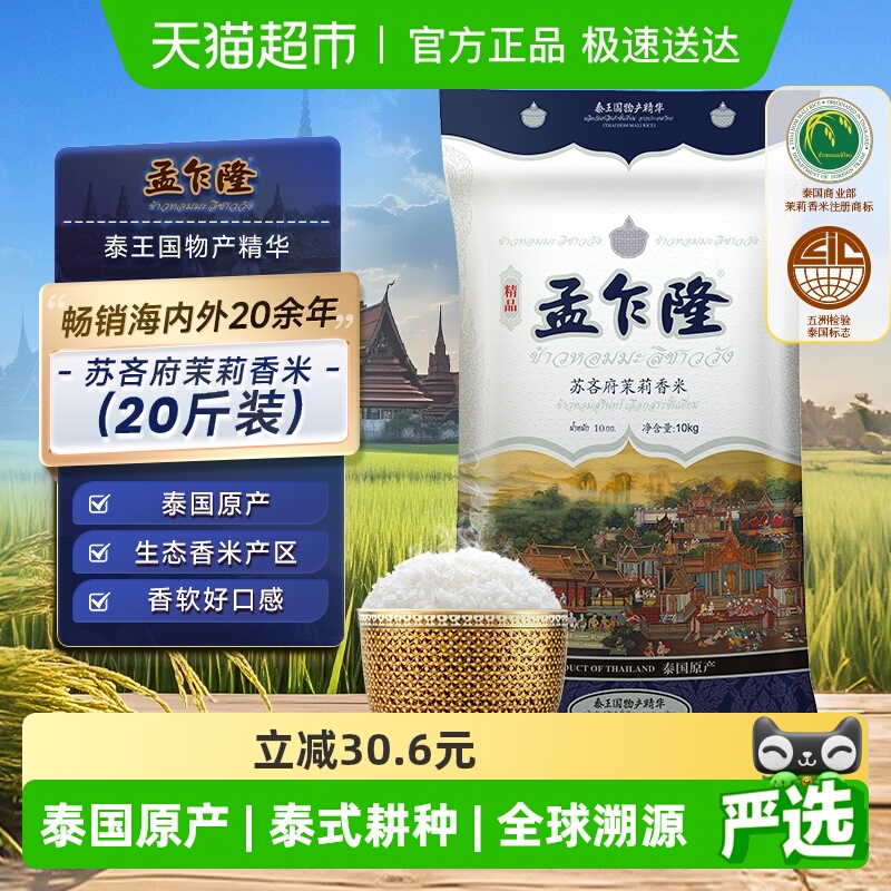 孟乍隆泰国茉莉香米原装进口10kg
