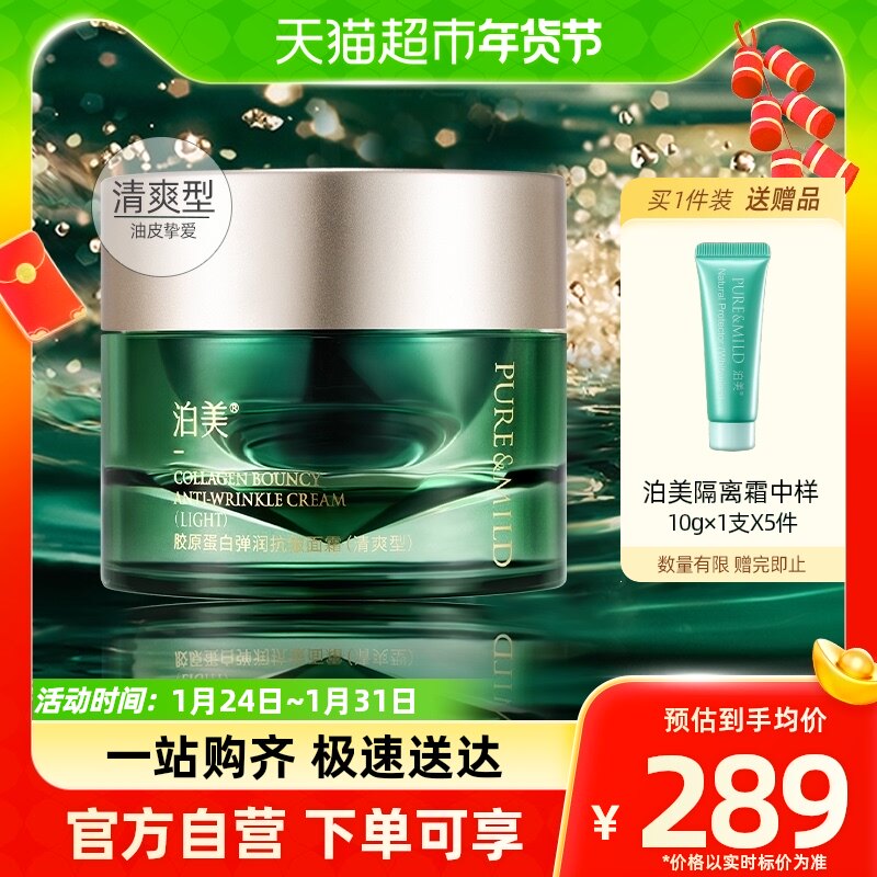 PURE＆MILD/泊美胶原绿钻霜50g提拉紧致淡化细纹胶原抗老保湿面霜