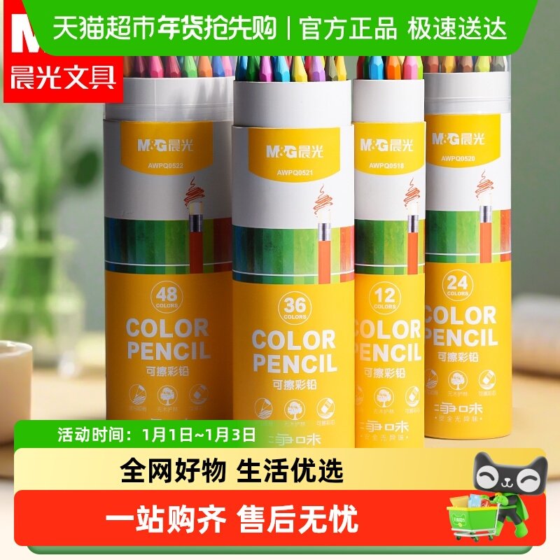 晨光可擦彩铅笔小学生专用48色美术生绘画36色无毒一年级素描油性