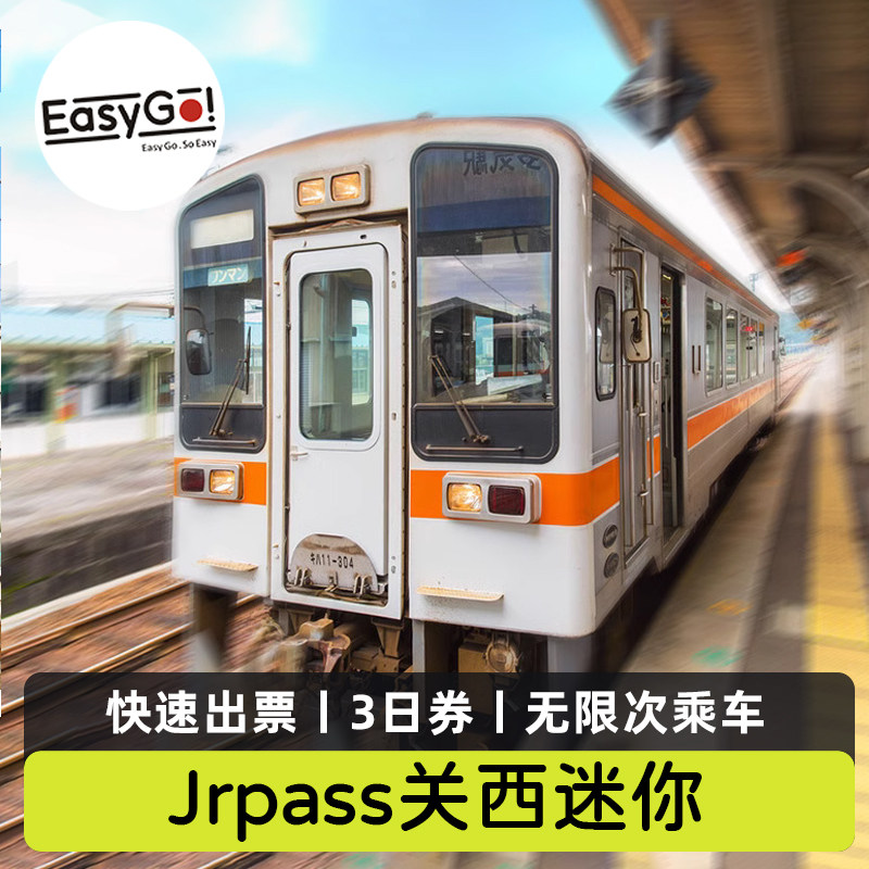 日本关西铁路通票