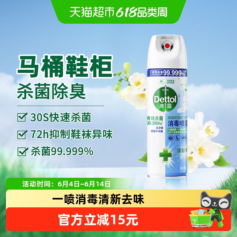 滴露酒精消毒喷雾清新铃兰马桶消毒厕所除臭鞋袜去异味