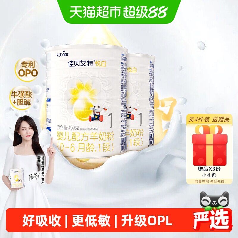 佳贝艾特新国标1段悦白婴儿配方羊奶粉荷兰进口OPL好吸收400g*2罐