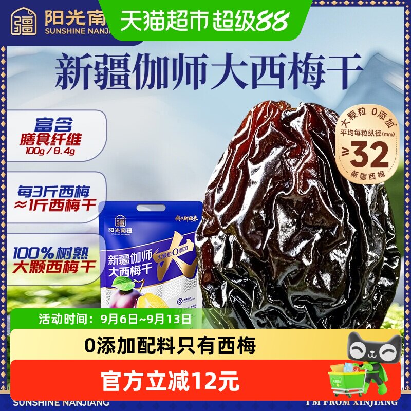 阳光南疆新疆伽师大西梅干500g袋装无添加蔗糖孕妇果干休闲零食